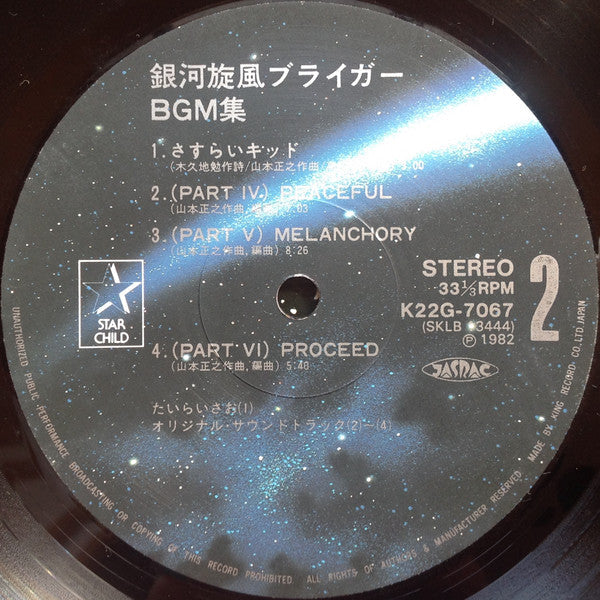 Masayuki Yamamoto - 銀河旋風ブライガーBGM集 = Galaxy Cyclone Bryger (LP) - Very Good Plus (VG+) / Very Good Plus (VG+)
