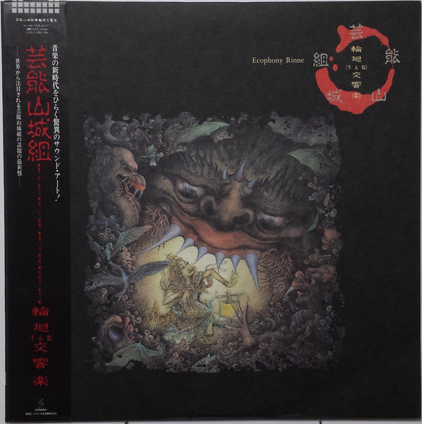 Geinoh Yamashirogumi - 輪廻交響楽  = Ecophony Rinne (Vinyl, LP, Album, Stereo) Near Mint (NM or M-) / Near Mint (NM or M-)