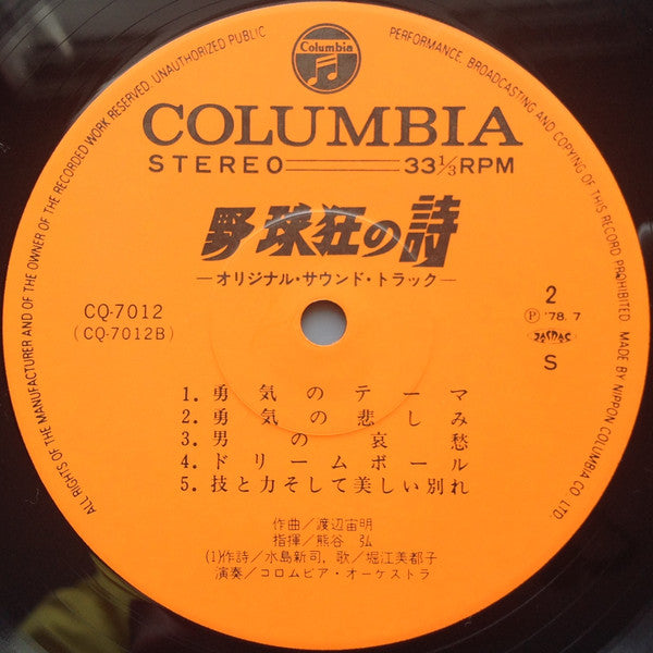 Chumei Watanabe - 野球狂の詩 オリジナル・サウンドトラック (Vinyl, LP, Stereo)