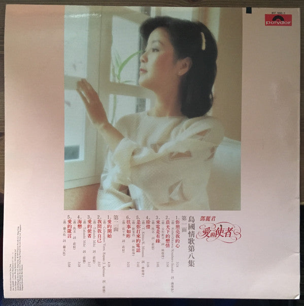 Teresa Teng - 島國情歌第八集 愛的使者 (Vinyl, LP, Album, Stereo) Near Mint (NM or M-) / Very Good Plus (VG+)