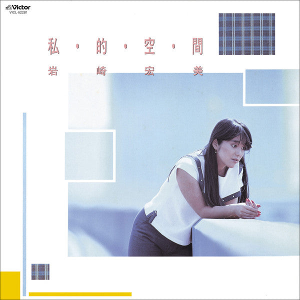 Hiromi Iwasaki - 私・的・空・間 = Shi・Te・Ki・Ku・Kan (Vinyl, LP, Album)