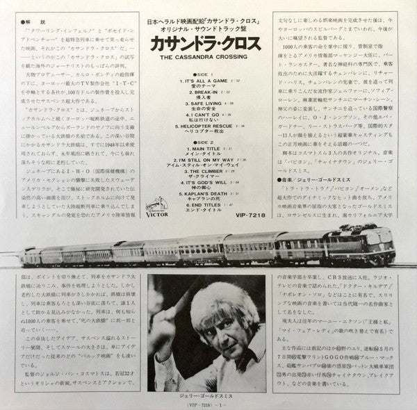 Jerry Goldsmith - カサンドラ・クロス = The Cassandra Crossing (Original Soundtrack Recording From The Film) (LP, Album) - Very Good Plus (VG+) / Very Good Plus (VG+)