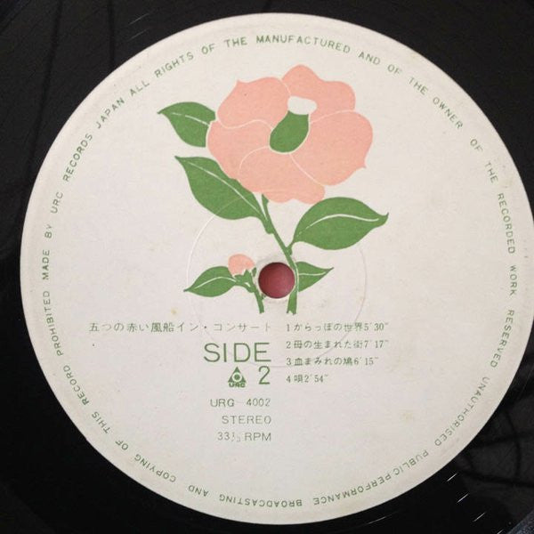五つの赤い風船 - イン・コンサート (Vinyl, LP) Very Good (VG) / Very Good (VG)
