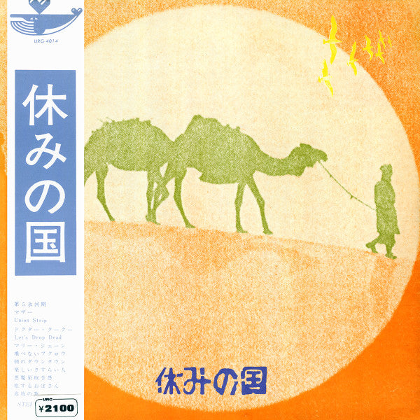 休みの国 - 休みの国 (Vinyl, LP, Album) Good Plus (G+) / Good (G)
