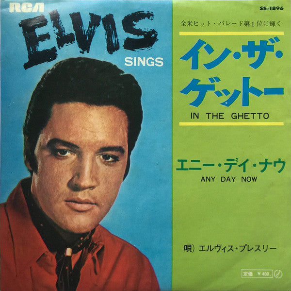 Elvis Presley - イン・ザ・ゲットー = In The Ghetto (Vinyl, 7", 45 RPM, Single)