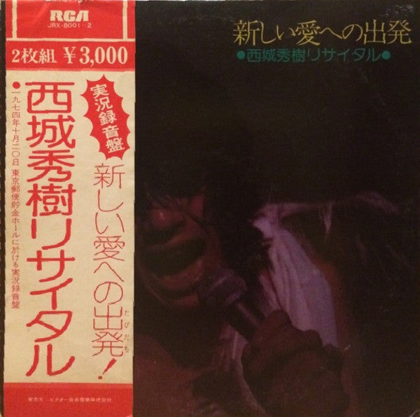 Hideki Saijo - 新しい愛への出発 西城秀樹リサイタル (Vinyl, LP)
