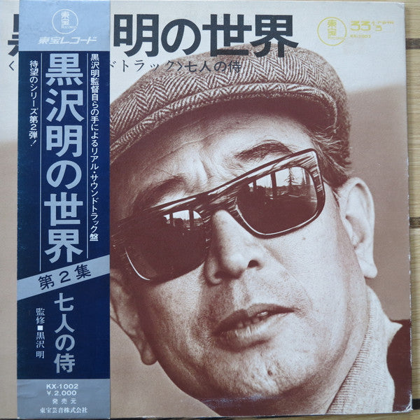 Fumio Hayasaka - 黒沢明の世界 (七人の侍) = Listen Kurosawa (Seven Samurai) (Vinyl, LP, Stereo) Very Good Plus (VG+) / Good Plus (G+)