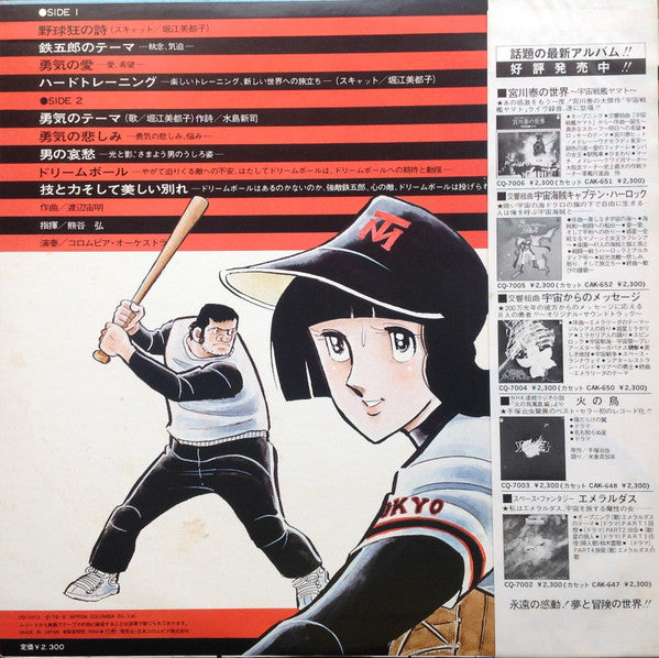 Chumei Watanabe - 野球狂の詩 オリジナル・サウンドトラック (Vinyl, LP, Stereo)