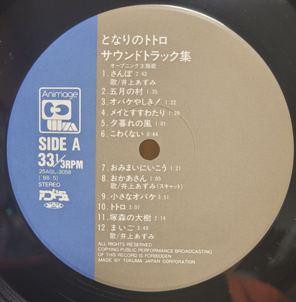 Joe Hisaishi - となりのトトロ (サウンドトラック集) (Vinyl, LP, Album, Stereo) Very Good Plus (VG+) / Very Good Plus (VG+)