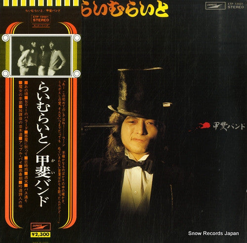 Kai Band - らいむらいと (Vinyl, LP, Album) Very Good Plus (VG+) / Very Good Plus (VG+)