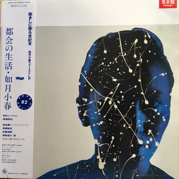 Koharu Kisaragi - 都会の生活 (Vinyl, LP, Album, Promo) Near Mint (NM or M-) / Very Good Plus (VG+)