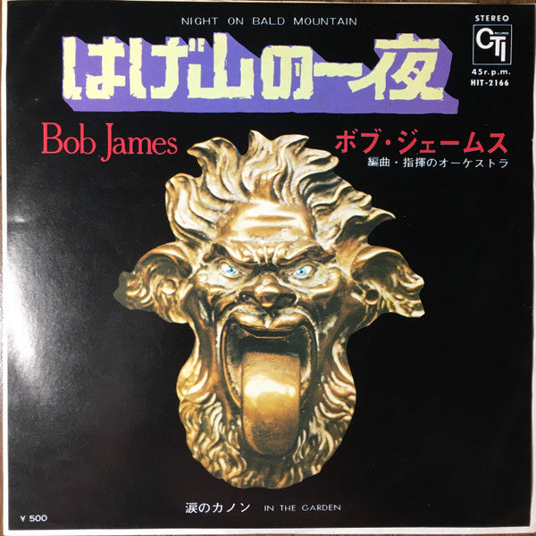Bob James - Night On Bald Mountain / In The Garden (Vinyl, 7", 45 RPM, Single) Very Good Plus (VG+) / Very Good Plus (VG+)