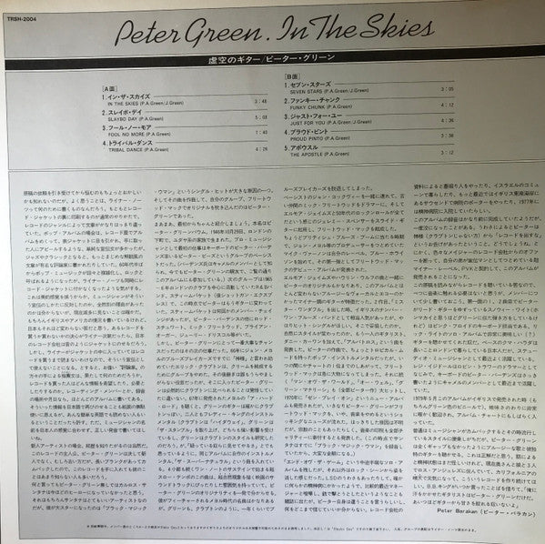 Peter Green (2) - In The Skies (Vinyl, LP, Album) Very Good Plus (VG+) / Very Good (VG)