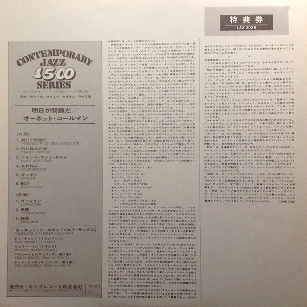 Ornette Coleman - Tomorrow Is The Question! = 明日が問題だ (Vinyl, LP, Al...