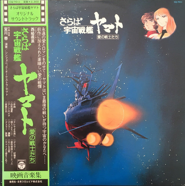 Hiroshi Miyagawa - さらば宇宙戦艦ヤマト: 愛の戦士たち = Arrivederci Yamato (Vinyl, LP)