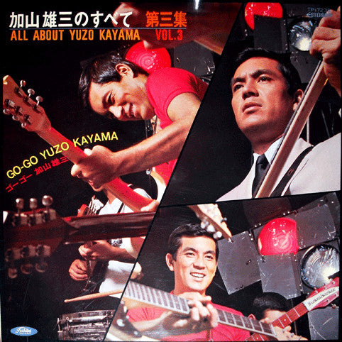 加山雄三 - 加山雄三のすべて 第三集 All About Yuzo Kayama Vol.3 (Vinyl, LP, Album, Stereo) Very Good (VG) / Very Good (VG)