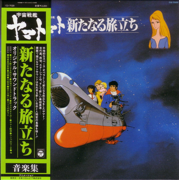 Hiroshi Miyagawa - 宇宙戦艦ヤマト 新たなる旅立ち 音楽集 (Vinyl, LP)