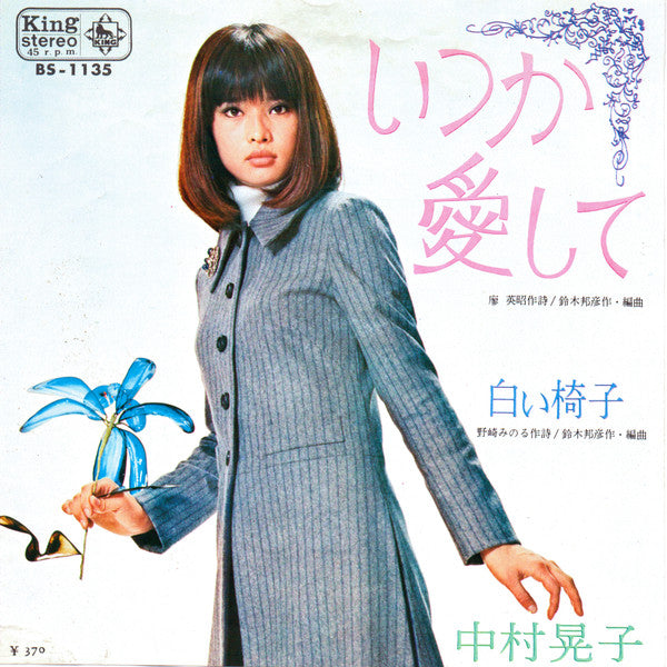 中村晃子 - いつか愛して (Vinyl, 7", 45 RPM, Single) Very Good (VG) / Very Good (VG)