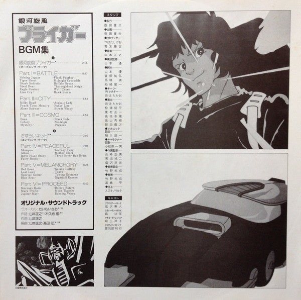 Masayuki Yamamoto - 銀河旋風ブライガーBGM集 = Galaxy Cyclone Bryger (Vinyl, LP, Repress) Very Good Plus (VG+) / Very Good Plus (VG+)