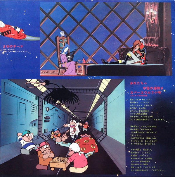 Various - Space Pirate Captain Harlock (Vinyl, LP, Stereo) Very Good Plus (VG+) / Very Good Plus (VG+)