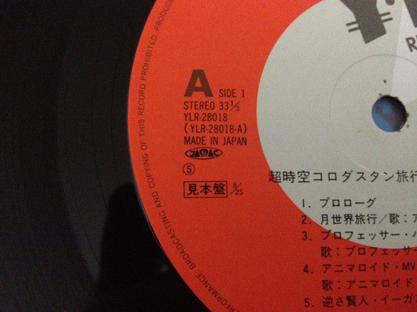 Apogee & Perigee - 超時空コロダスタン旅行記 (Vinyl, LP, Album, Promo) Near Mint (NM or M-) / Near Mint (NM or M-)