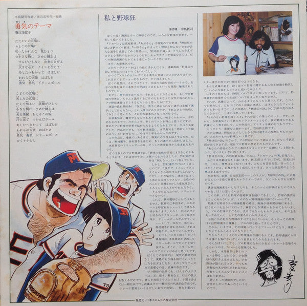 Chumei Watanabe - Baseball Crazy Poem Original Soundtrack (Vinyl, LP, Stereo) Good Plus (G+) / Very Good (VG)