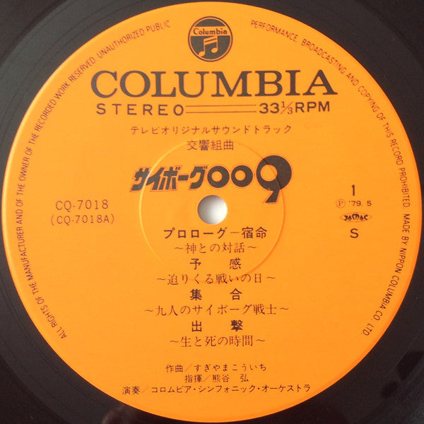 Kouichi Sugiyama - Symphonic Suite Cyborg 009 TV Original Soundtrack = Symphonic Suite Cyborg 009 (Vinyl, LP) Very Good (VG) / Very Good (VG)