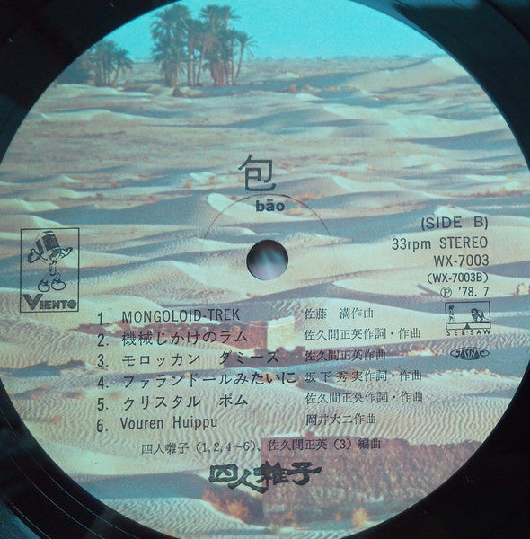 四人囃子 - 包 = Bāo (Vinyl, LP)