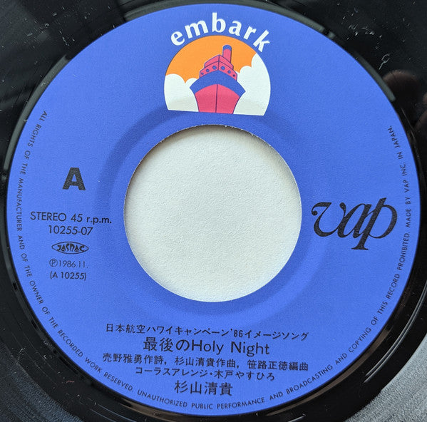 Kiyotaka Sugiyama - 最後のHoly Night (Vinyl, 7", 45 RPM, Single) Near Mint (NM or M-) / Very Good Plus (VG+)