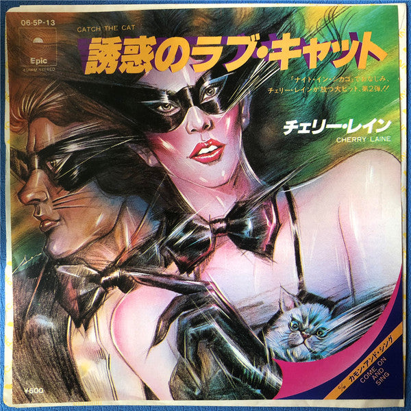 Cherry Laine - 誘惑のラブ・キャット = Catch The Cat (Vinyl, 7", Single) Very Good Plus (VG+) / Very Good Plus (VG+)