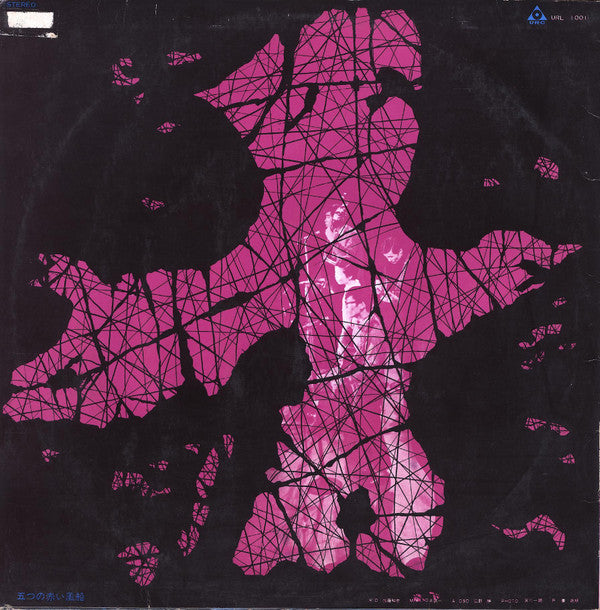 Wataru Takada - 高田渡 / 五つの赤い風船 (Vinyl, LP, Album, Club Edition, Stereo) Good Plus (G+) / Good Plus (G+)