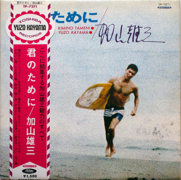 加山雄三 - 君のために Kimi No Tameni (Vinyl, LP)