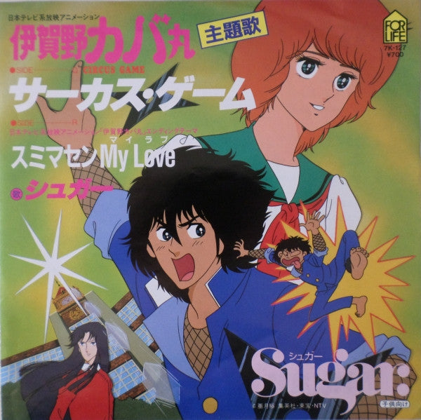 Sugar (27) - Circus Game / サーカス・ゲーム (Vinyl, 7", 45 RPM, Single) Very Good Plus (VG+) / Near Mint (NM or M-)