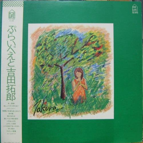 Takuro Yoshida - Private (Vinyl, LP, Album, Stereo) Very Good (VG) / Very Good (VG)