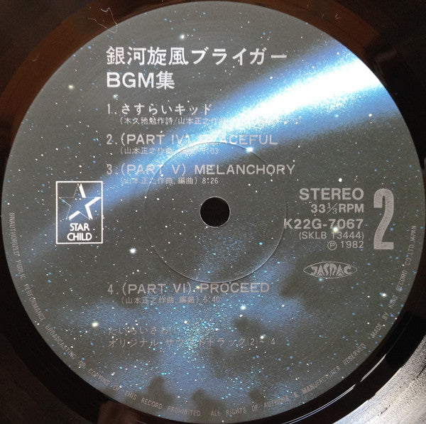 Masayuki Yamamoto - 銀河旋風ブライガーBGM集 = Galaxy Cyclone Bryger (Vinyl, LP, Repress) Very Good Plus (VG+) / Very Good Plus (VG+)