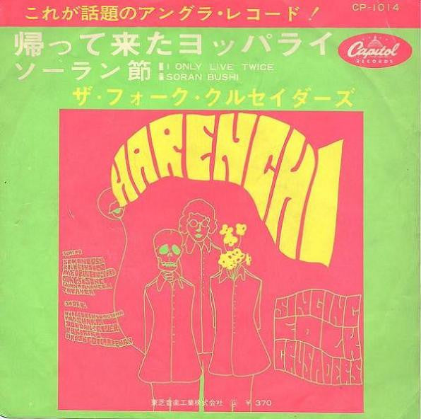 Folk Crusaders - Yopparai Returns / Soran Bushi (7", 45 RPM, Single, Stereo) - Good Plus (G+) / Good Plus (G+)
