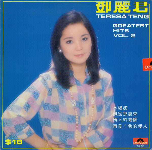 Teresa Teng - Greatest Hits Vol.2 (Vinyl, LP, Album, Compilation, Stereo) Very Good Plus (VG+) / Very Good (VG)