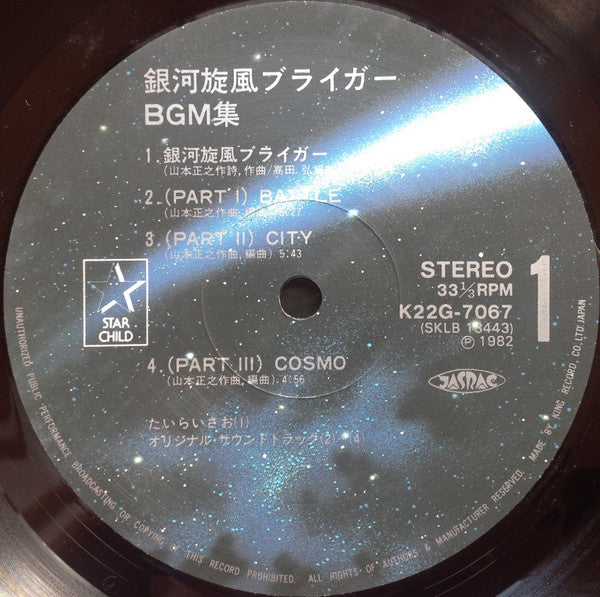 Masayuki Yamamoto - 銀河旋風ブライガーBGM集 = Galaxy Cyclone Bryger (LP) - Very Good Plus (VG+) / Very Good Plus (VG+)