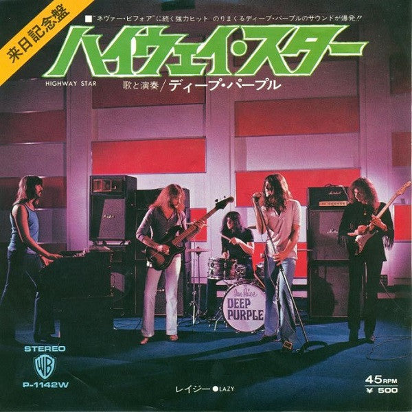 Deep Purple - ハイウェイ‧スター = Highway Star (Vinyl, 7", 45 RPM, Single, Repress, Stereo) Very Good (VG) / Very Good Plus (VG+)