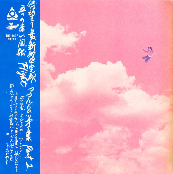五つの赤い風船 - Flight (アルバム第5集 Part 2) (Vinyl, LP, Album) Good Plus (G+) / Very Good (VG)