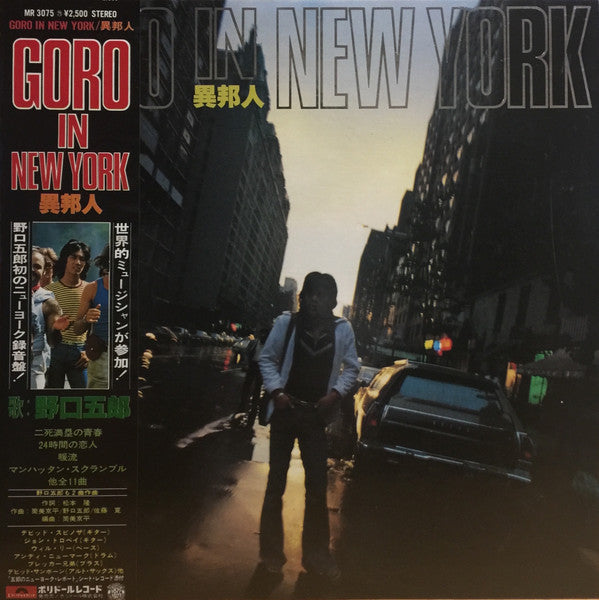Goro Noguchi - Goro In New York = Stranger (Vinyl, Flexi-disc, LP, Album, Stereo, 7", 33 ⅓ RPM, Single Sided) Very Good (VG) / Very Good (VG)