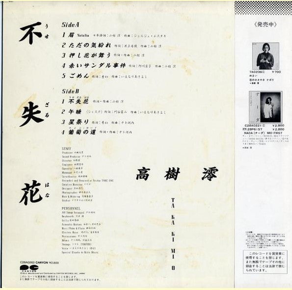 Mio Takaki - 不失花 (うせざるはな) (Vinyl, LP, Album, Stereo) Very Good (VG) / Very Good (VG)