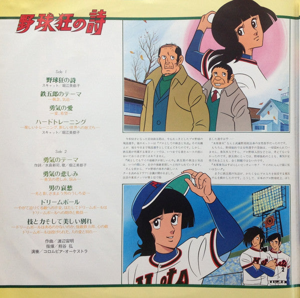 Chumei Watanabe - 野球狂の詩 オリジナル・サウンドトラック (Vinyl, LP, Stereo)