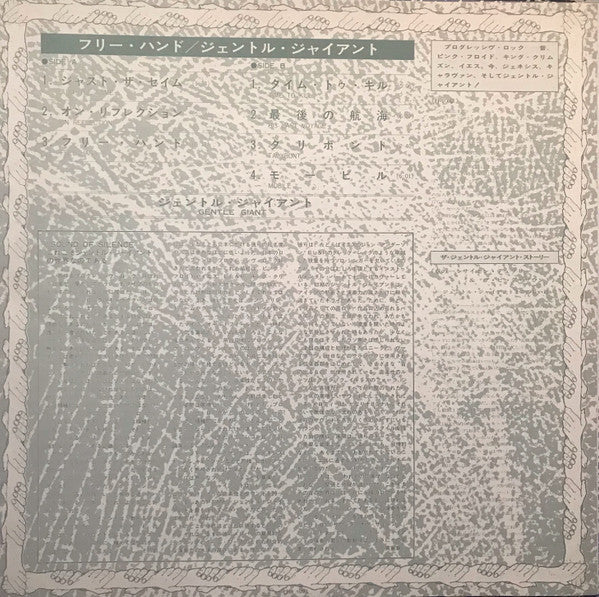 Gentle Giant - Free Hand = フリーハンド (Vinyl, LP, Album)
