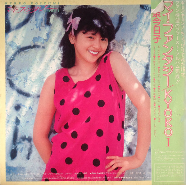 Kyoko Koizumi - マイ・ファンタジー / Kyoko I (Vinyl, LP, Album)