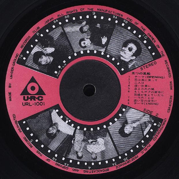 Wataru Takada - 高田渡 / 五つの赤い風船 (Vinyl, LP, Album, Club Edition, Stereo) Good Plus (G+) / Good Plus (G+)