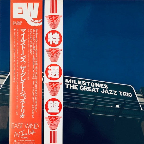 The Great Jazz Trio - Milestones (Vinyl, LP, Album, Stereo)