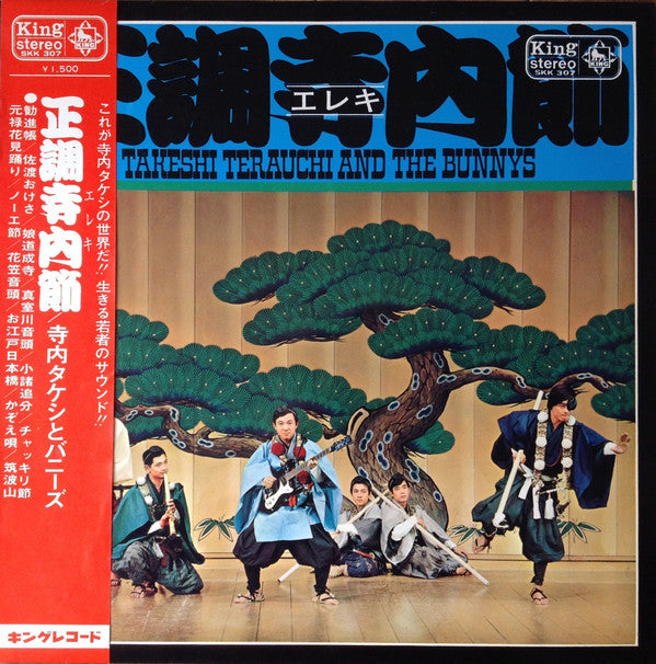 Takeshi Terauchi And The Bunnys - 正調寺内(エレキ)節 (Vinyl, LP, Album)