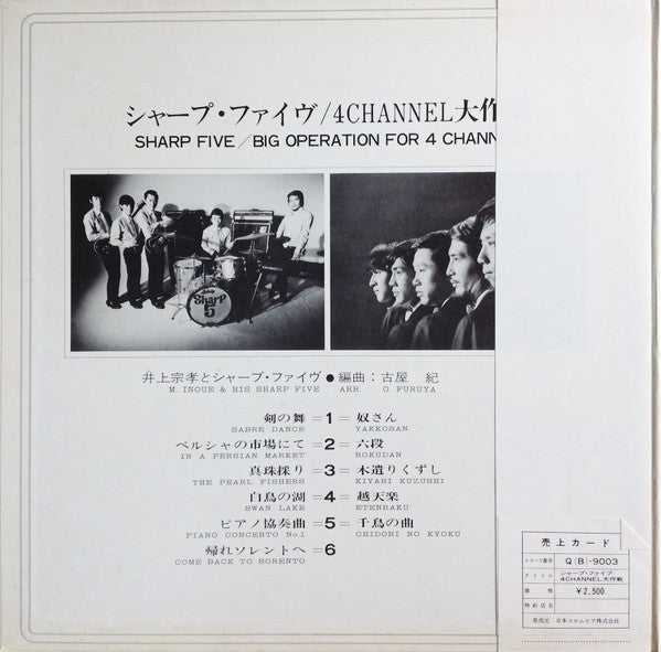 井上宗孝とシャープ・ファイブ - Big Operation For 4 Channel = 4Channel大作戦 (Vinyl, LP, Album, Quadraphonic) Very Good (VG) / Very Good (VG)