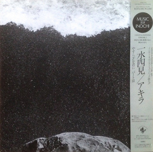 Akira Ito - Four Corners Of The Water (Vinyl, LP, Promo) Very Good Plus (VG+) / Very Good Plus (VG+)